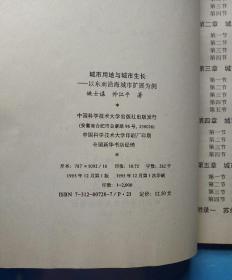 城市用地与城市生长——以东南沿海城市扩展为例【1995年一版一印】