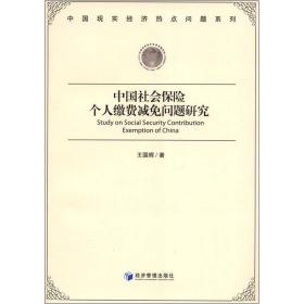 中国现实经济热点问题系列：中国社会保险个人缴费减免问题研究