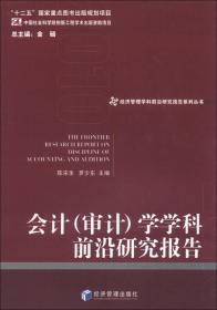 经济管理学科前沿研究报告系列丛书：会计（审计）学学科前沿研究报告