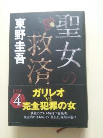 日文原版  聖女の救済  东野圭吾  日本原版书