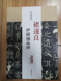 历代名家碑帖经典  褚遂良 伊阙佛龕碑