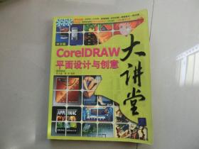 中文版CorelDRAW平面设计与创意大讲堂