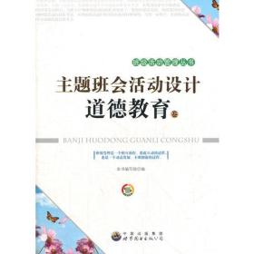 （教师用书）主题班会活动设计·道德教育卷