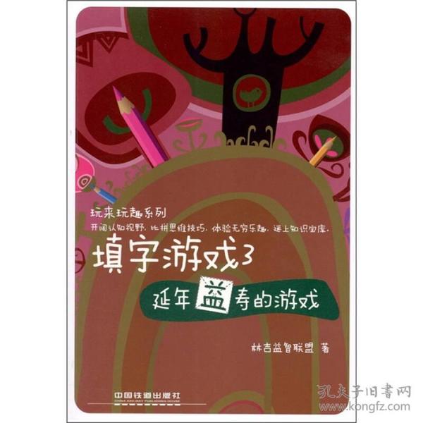 玩来玩去系列·填字游戏3：延年益寿的游戏