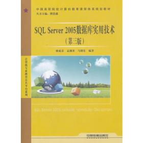 SQLServer2005数据库实用技术