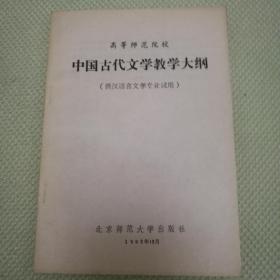 中国古代文学史教学大纲