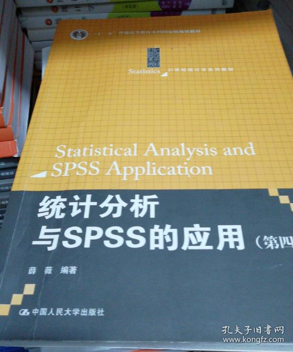 统计分析与SPSS的应用（第四版）（21世纪统计学系列教材）