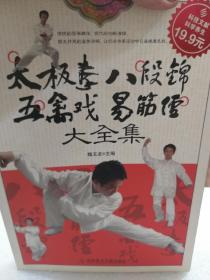 《太极拳八段锦五禽戏易筋经大全集》一册