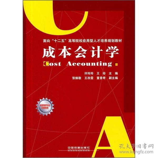 面向“十二五”高等院校应用型人才培养规划教材：成本会计学