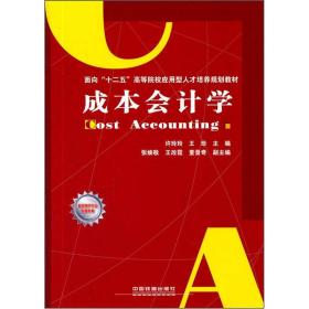 面向“十二五”高等院校应用型人才培养规划教材：成本会计学