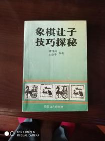 象棋让子技巧探秘