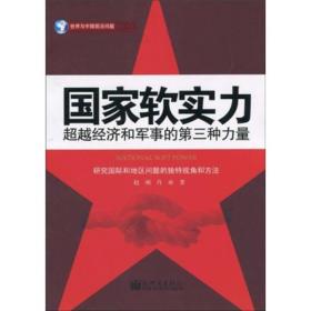 国家软件实力：超越经济和军事的第三种力量