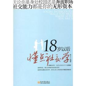 18岁以后懂点社交学