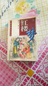 红楼梦  下