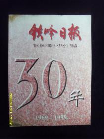 铁岭日报---纪念铁岭日报创刊30周年（1969-1999）