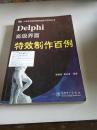 Delphi高级界面特效制作百例（一版一印）