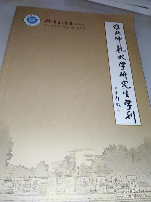 淮北师范大学研究生学刊（双季刊）、总第1期，创刊号