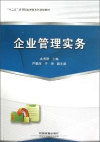 “十二五”高等职业教育系列规划教材：企业管理实务