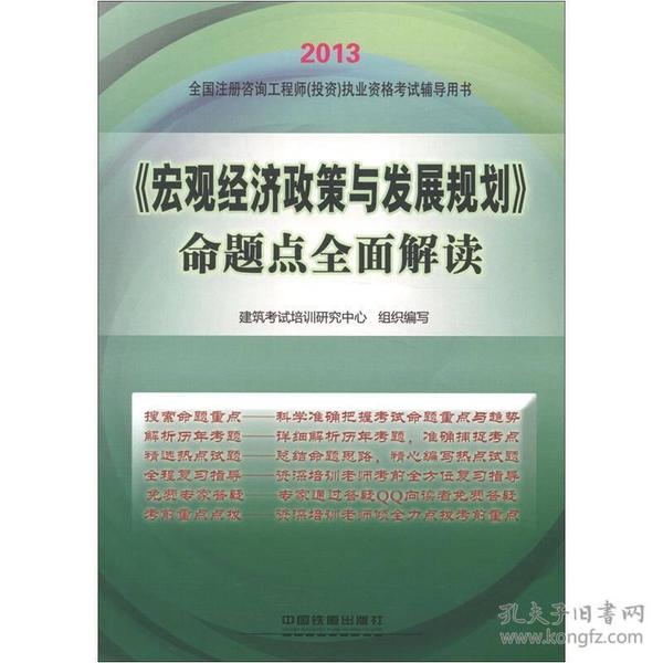 2013全国注册咨询工程师（投资）执业资格考试辅导用书：《宏观经济政策与发展规划》命题点全面解读