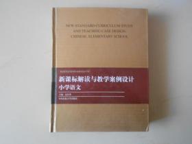 新课标解读与教学案例设计、小学语文