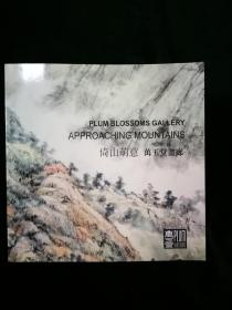 倚山萌意，万玉堂画廊，张洪，吴少湘，刘庆伦，黎明海