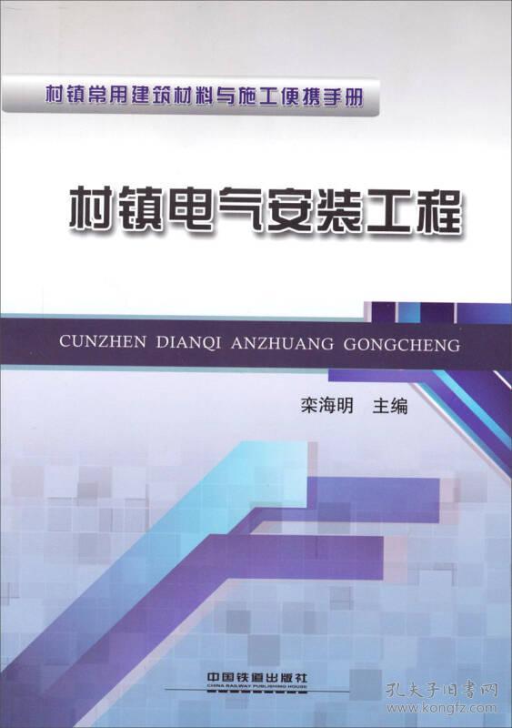 村镇电气安装工程-村镇常用建筑材料与施工便携手册