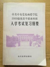 中共中央党校函授学院2000级党员干部本科班入学考试复习纲要