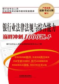 银行业法律法规与综合能力巅峰冲刺1000题（2015银行）