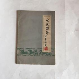 文选疏译 上册 第二分册 刘元章 签名本