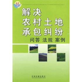 解决农村土地承包纠纷：问答·法规·案例