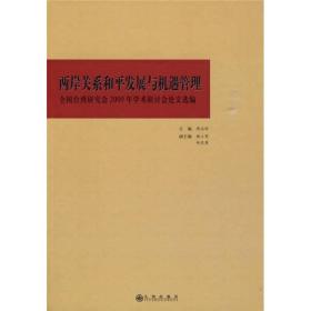 两岸关系和平发展与机遇管理：全国台湾研究会2009年学术研讨会论文选编