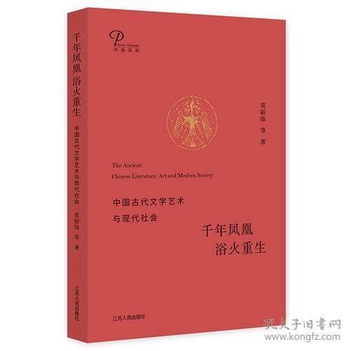 千年凤凰 浴火重生：中国古代文学艺术与现代社会