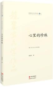 赵丽宏文学作品卷1：心里的珍珠