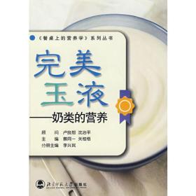 餐桌上的营养学：完美玉液：奶类的营养