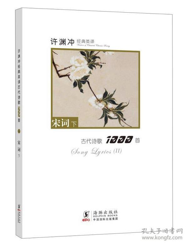 许渊冲经典英译古代诗歌1000首：宋词上下