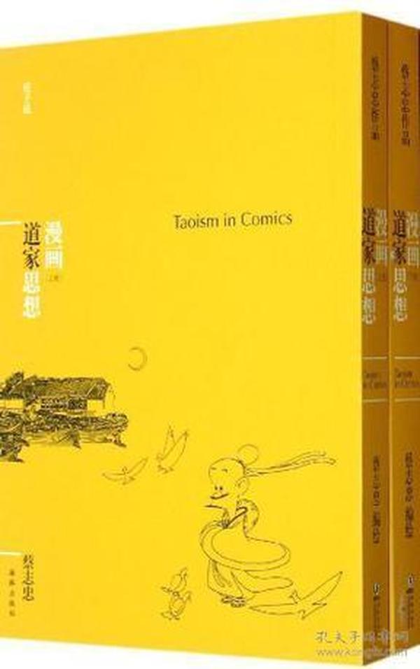 漫画道家思想（全2册）