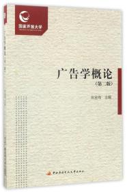 二手正版广告学概论 第2版 张金海 中央广播电视大学出版社