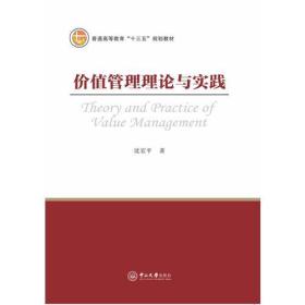 价值管理理论与实践沈宏平中山大学出版社9787306061720