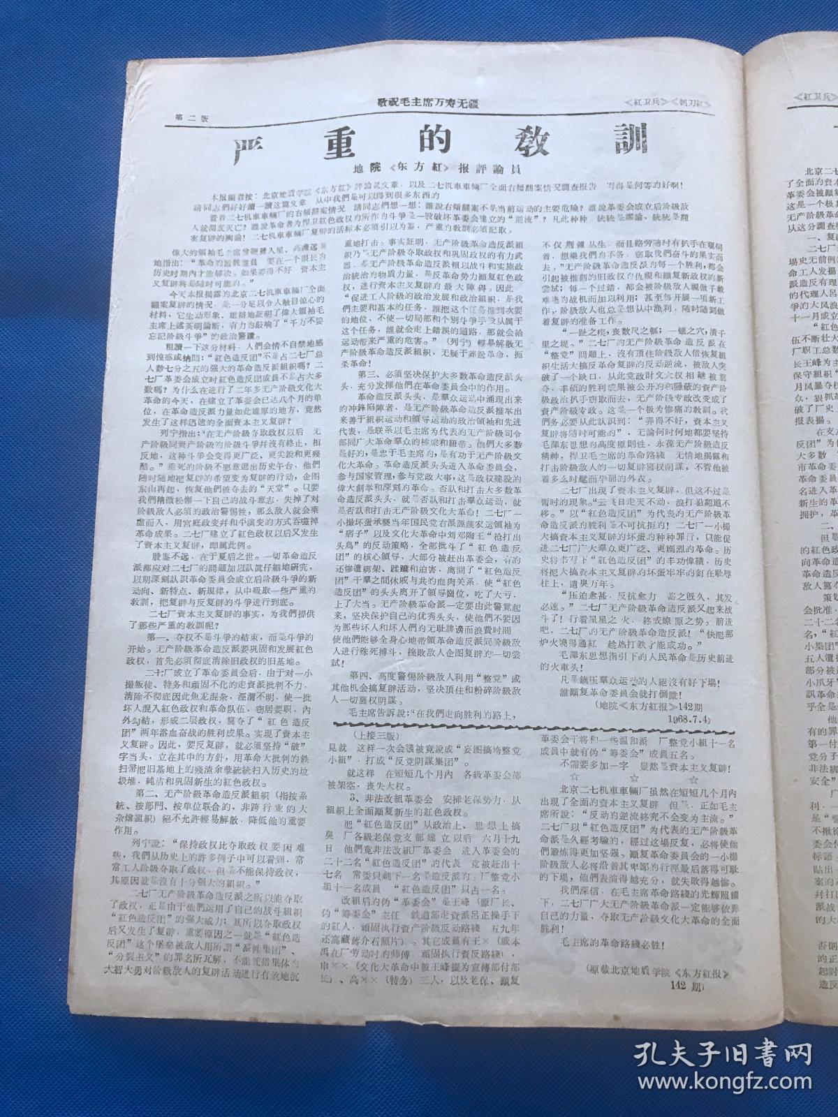 1968年8月2日 《红卫兵、刺刀红》 联合版 共4版