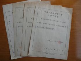 1956-57年中华全国总工会 会员入会申请书（单张价格）