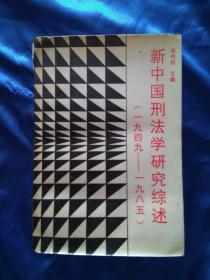 新中国刑法学研究综述【1949--1985】