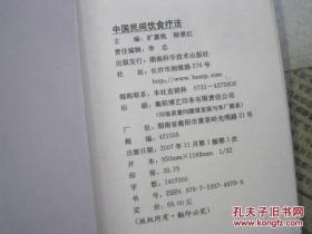 《中国民间饮食疗法》湖南科学技术出版O2---1