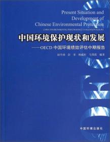 中国环境保护现状和发展：OECD中国环境绩效评估中期报告