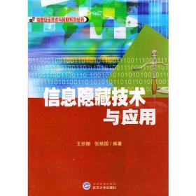 信息隐藏技术与应用/信息安全技术与教材系列丛书