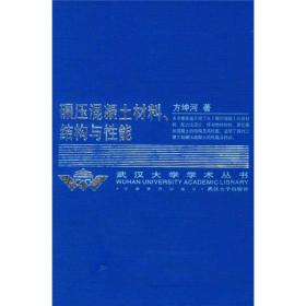 碾压混凝土材料结构与性能