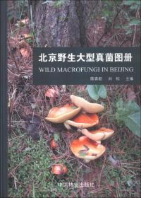 北京野生大型真菌图册，全新未拆封