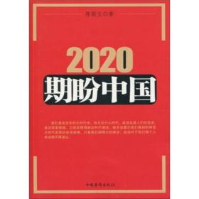 2020期盼中国