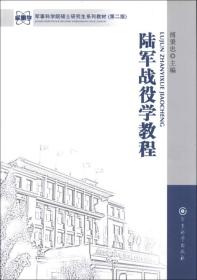 中国革命战争战略指导教程，中国历代战略思想教程