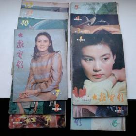 大众电影 1984年第1，2，3，4，5，6，7，8，9，10，11，12期12本合售