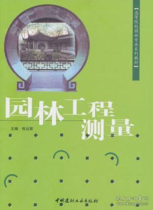 高等院校园林专业系列教材：园林工程测量